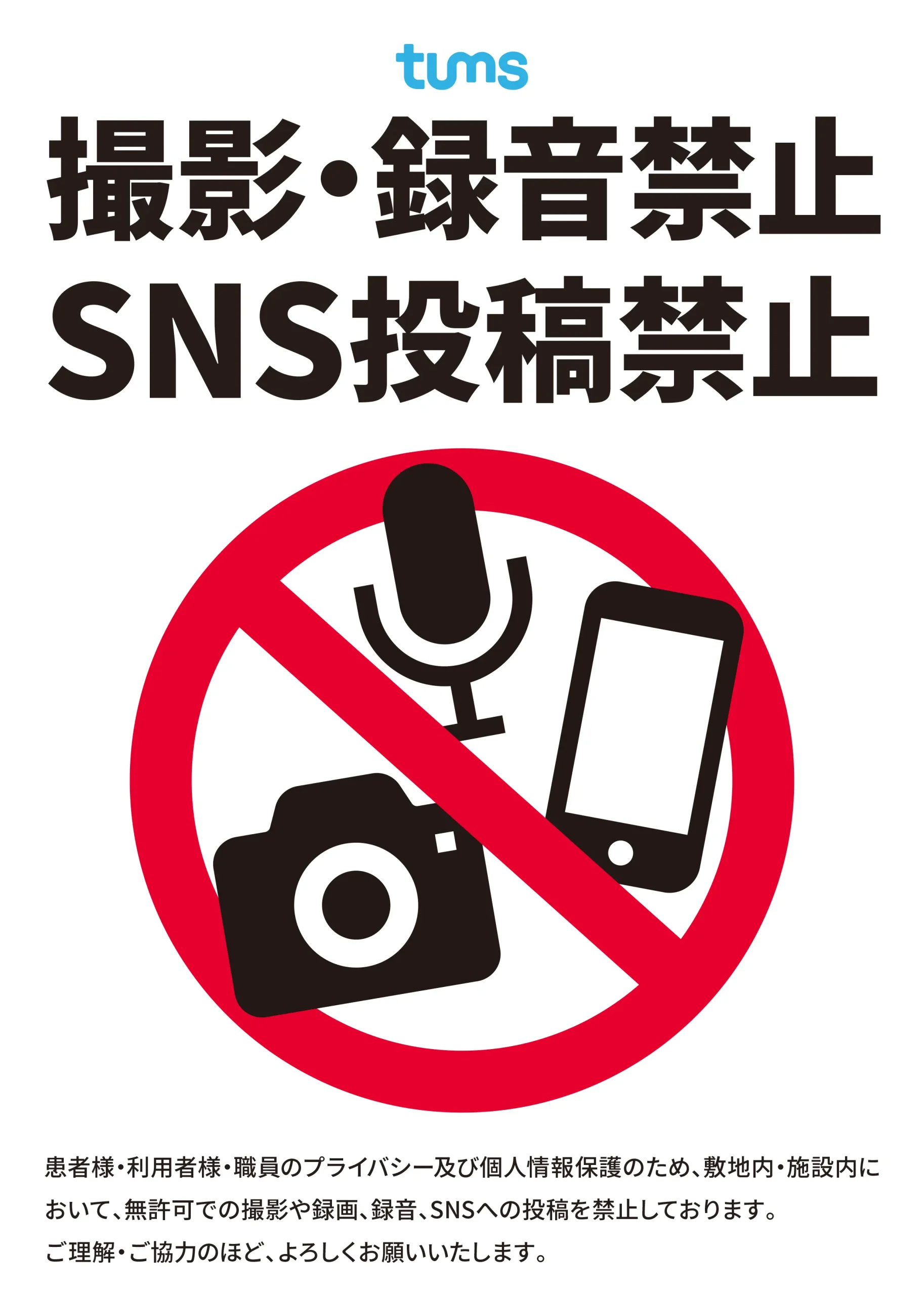 撮影行為等の禁止について